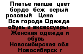 Платье-лапша, цвет бордо, беж, серый, розовый › Цена ­ 1 500 - Все города Одежда, обувь и аксессуары » Женская одежда и обувь   . Новосибирская обл.,Новосибирск г.